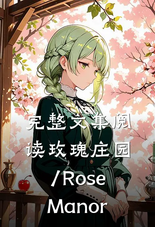 完整文集阅读玫瑰庄园/Rose Manor