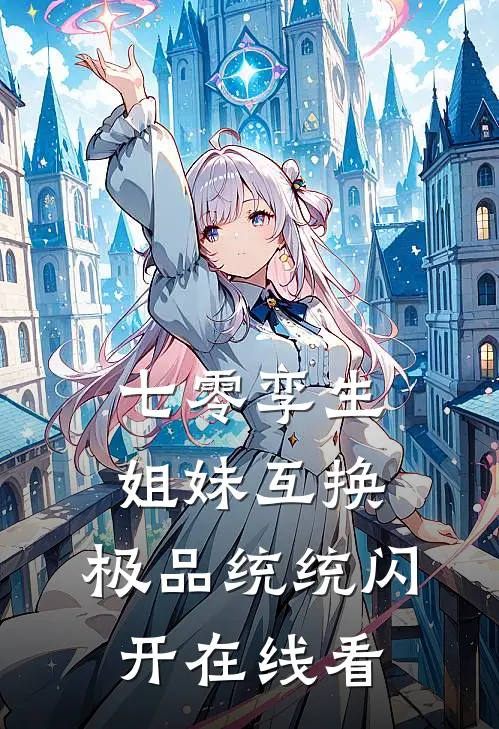 七零孪生姐妹互换，极品统统闪开在线看