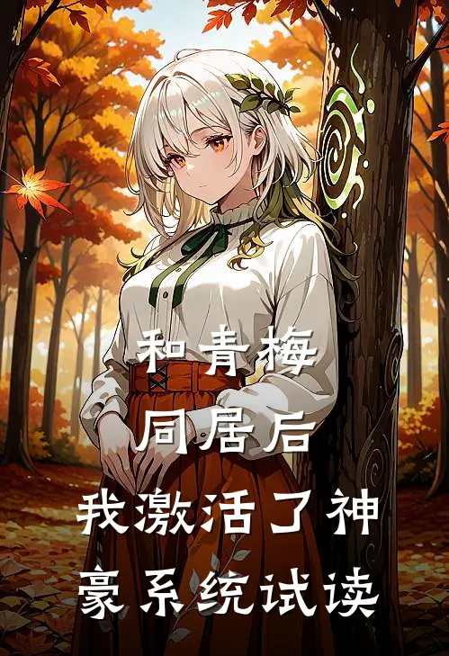 和青梅同居后，我激活了神豪系统试读
