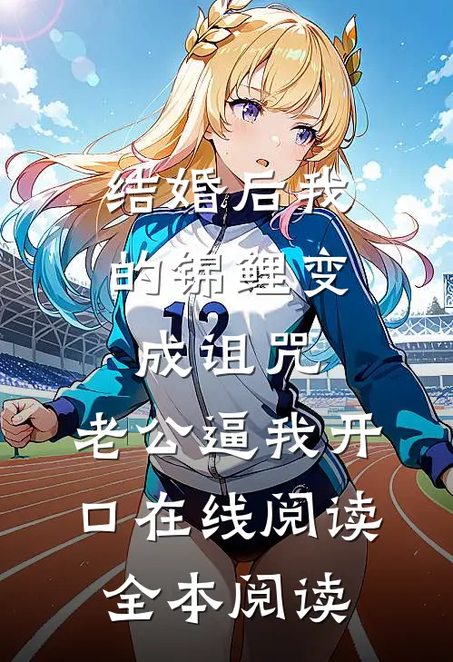 结婚后我的锦鲤变成诅咒，老公逼我开口在线阅读全本阅读