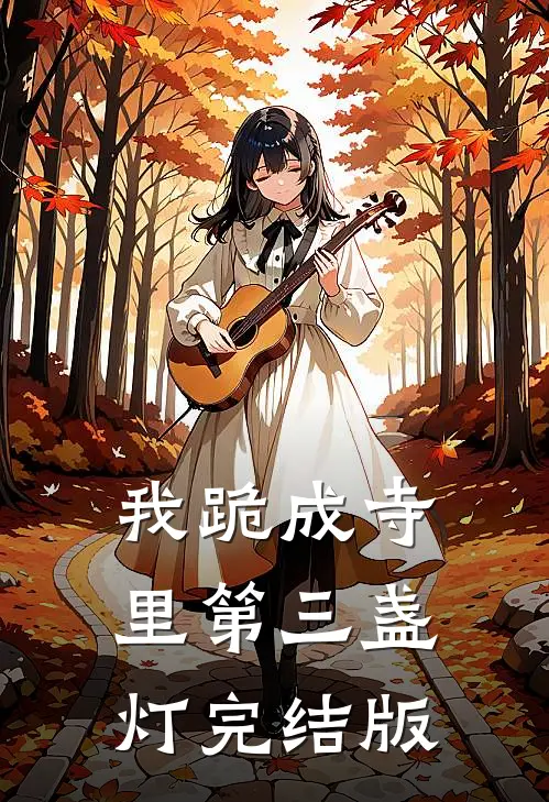 我跪成寺里第三盏灯完结版