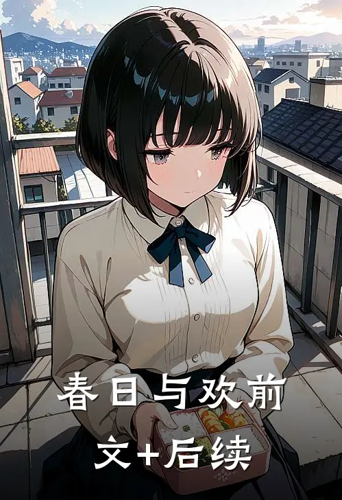 春日与欢前文+后续