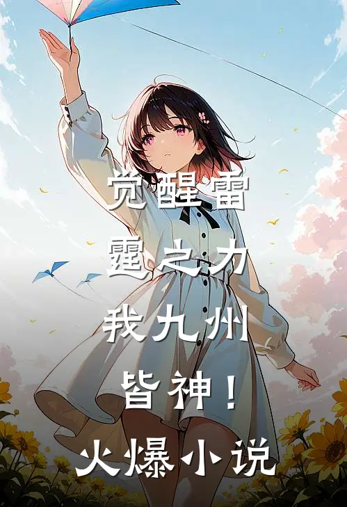 觉醒雷霆之力，我九州皆神！火爆小说