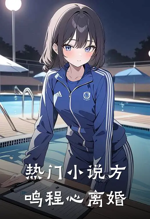 热门小说方鸣程心离婚