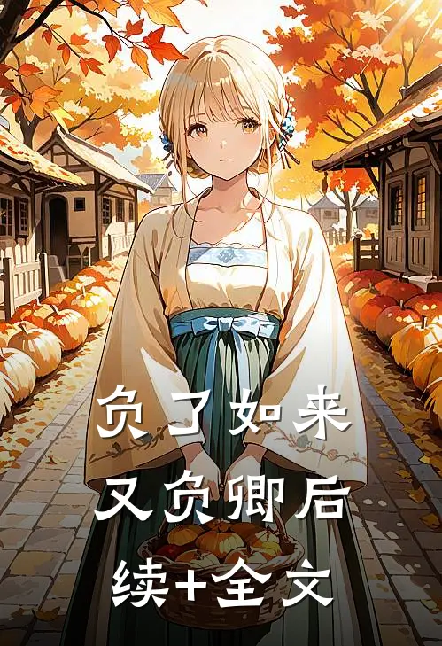负了如来又负卿后续+全文