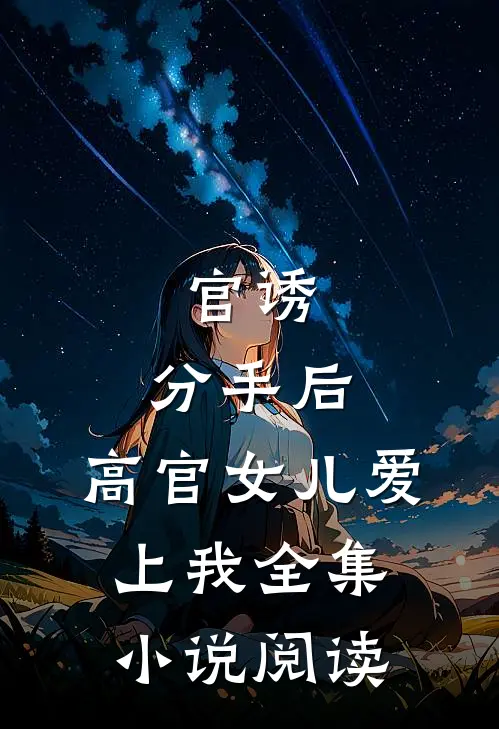 官诱：分手后，高官女儿爱上我全集小说阅读