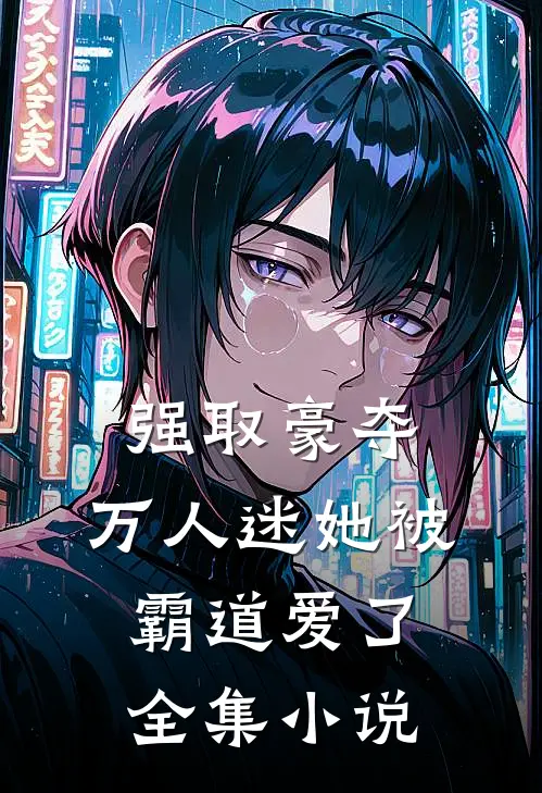 强取豪夺：万人迷她被霸道爱了全集小说