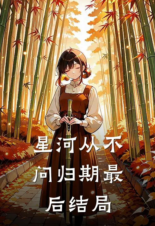 星河从不问归期最后结局