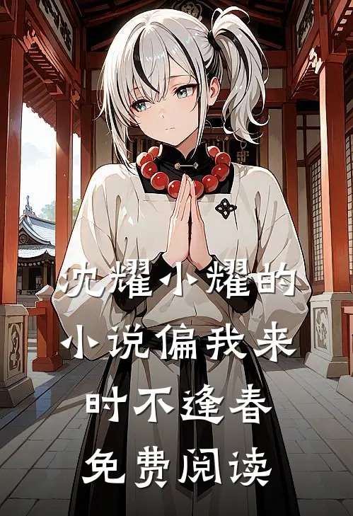 沈耀小耀的小说偏我来时不逢春免费阅读