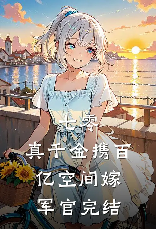 七零：真千金携百亿空间嫁军官完结