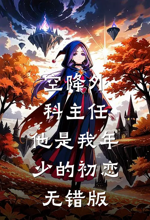 空降外科主任，他是我年少的初恋无错版