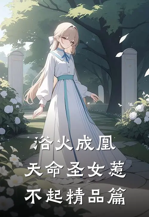 浴火成凰：天命圣女惹不起精品篇