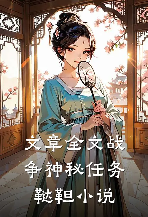 文章全文战争神秘任务鞑靼小说