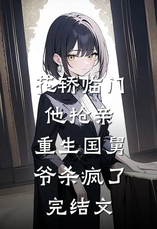 花轿临门他抢亲，重生国舅爷杀疯了完结文