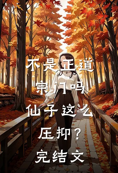 不是正道宗门吗，仙子这么压抑？完结文