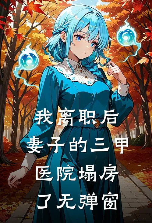 我离职后，妻子的三甲医院塌房了无弹窗