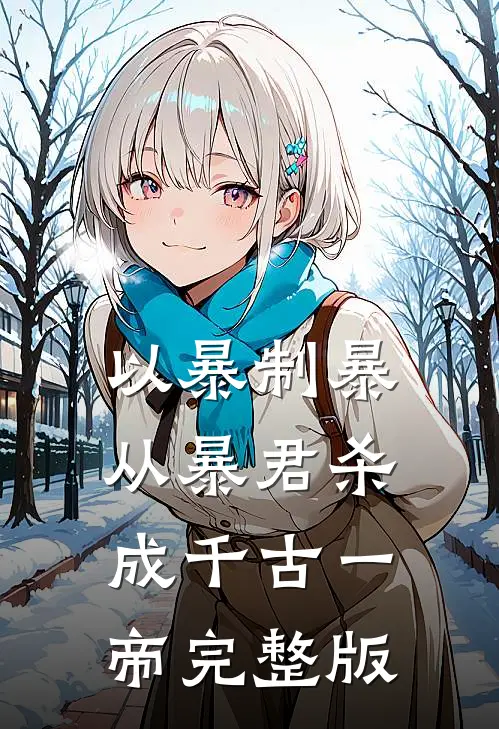 以暴制暴，从暴君杀成千古一帝完整版