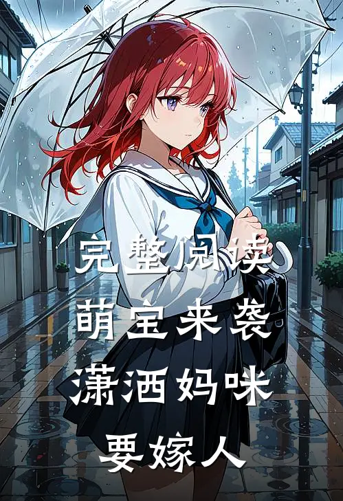 完整阅读萌宝来袭：潇洒妈咪要嫁人