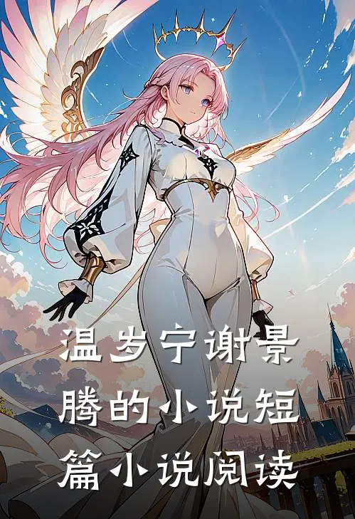 温岁宁谢景腾的小说短篇小说阅读