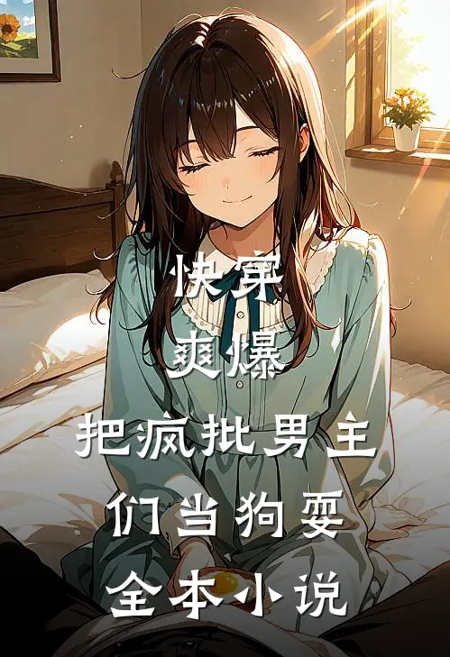 快穿：爽爆，把疯批男主们当狗耍全本小说