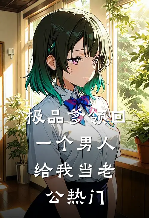 极品爹领回一个男人，给我当老公热门