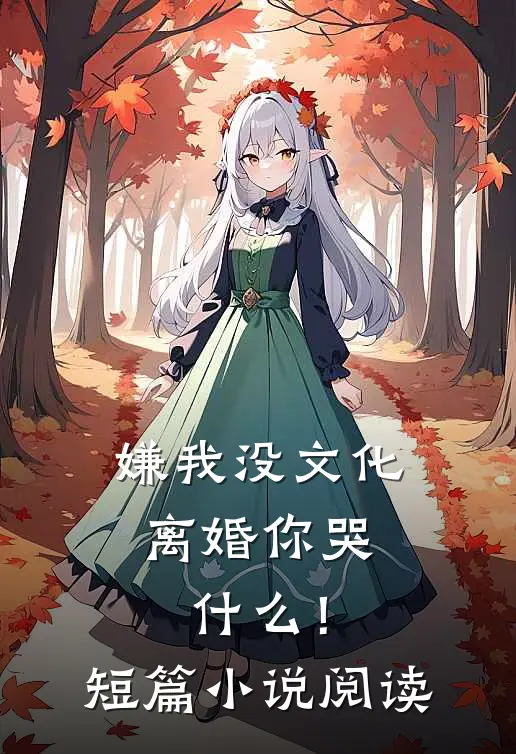 嫌我没文化，离婚你哭什么！短篇小说阅读
