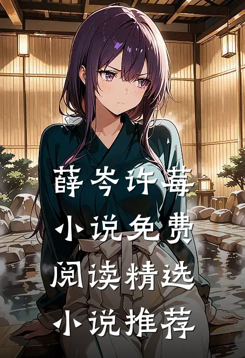 薛岑许莓小说免费阅读精选小说推荐