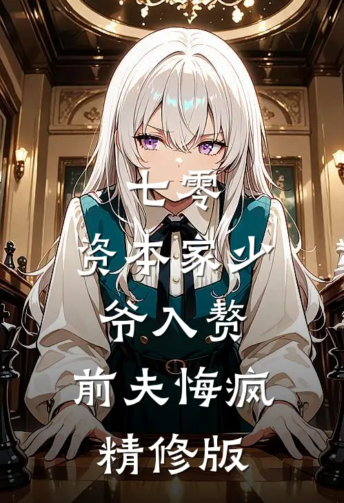 七零：资本家少爷入赘，前夫悔疯精修版