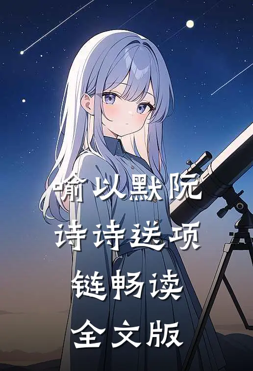 喻以默阮诗诗送项链畅读全文版
