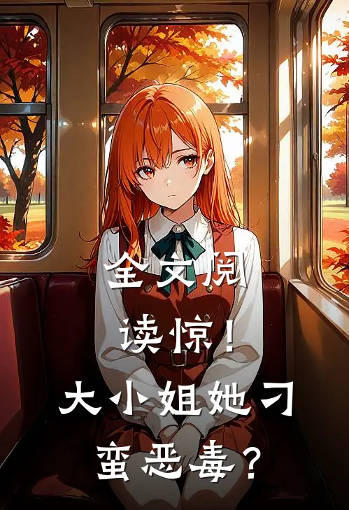 全文阅读惊！大小姐她刁蛮恶毒？