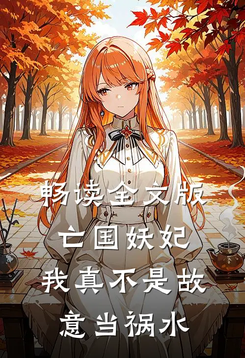 畅读全文版亡国妖妃，我真不是故意当祸水