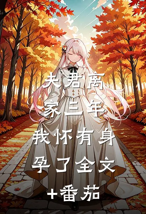 夫君离家三年，我怀有身孕了全文+番茄
