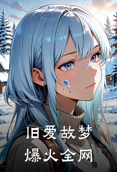 旧爱故梦爆火全网