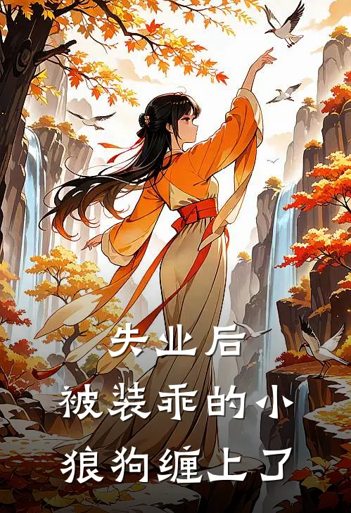 失业后，被装乖的小狼狗缠上了