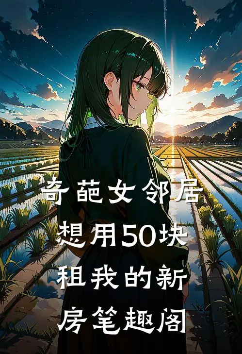 奇葩女邻居想用50块租我的新房笔趣阁