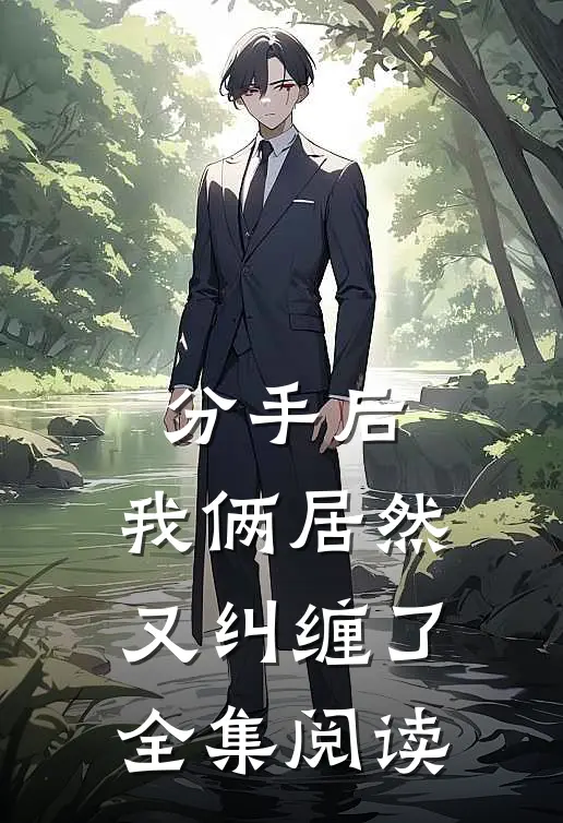 分手后，我俩居然又纠缠了全集阅读