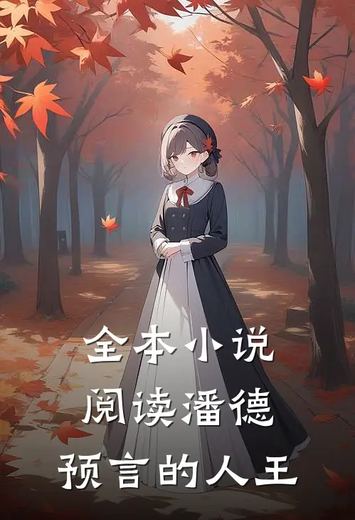 全本小说阅读潘德：预言的人王