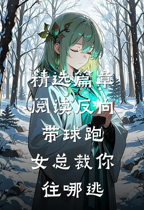 精选篇章阅读反向带球跑：女总裁你往哪逃