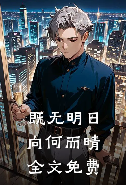 既无明日，向何而晴全文免费