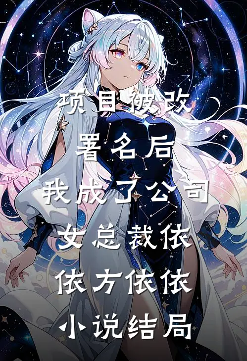 项目被改署名后，我成了公司女总裁依依方依依小说结局
