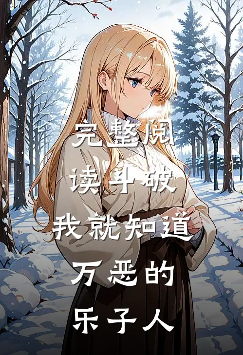 完整阅读斗破：我就知道，万恶的乐子人