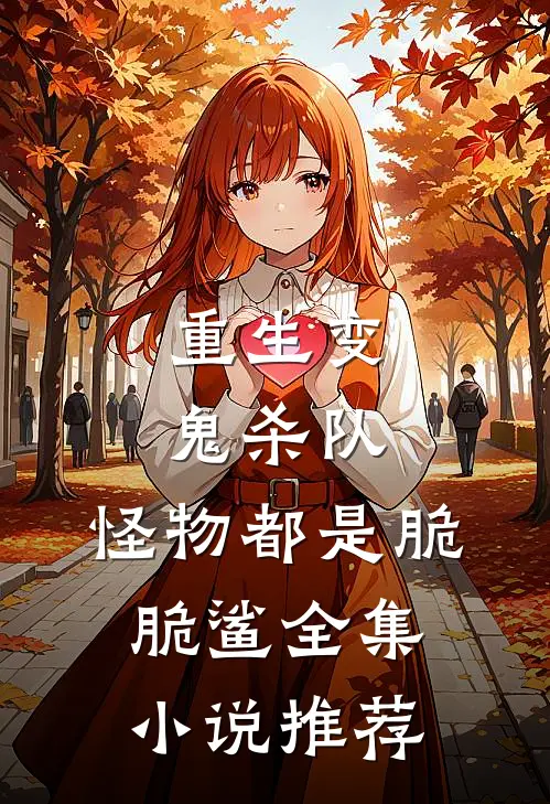 重生变鬼杀队，怪物都是脆脆鲨全集小说推荐