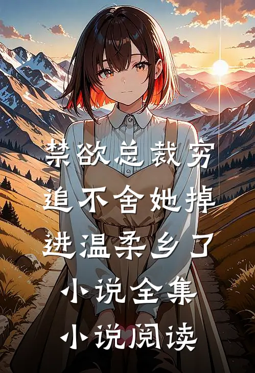 禁欲总裁穷追不舍她掉进温柔乡了小说全集小说阅读