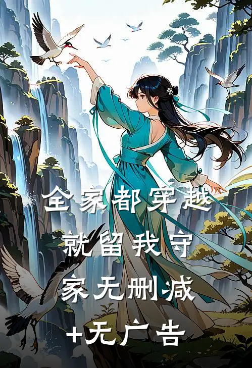 全家都穿越，就留我守家无删减+无广告