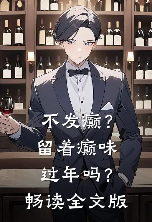 不发癫？留着癫味过年吗？畅读全文版