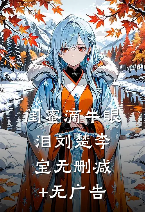 闺蜜滴牛眼泪刘楚李宝无删减+无广告