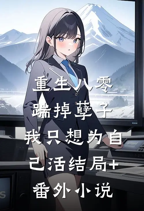 重生八零：踹掉孽子，我只想为自己活结局+番外小说
