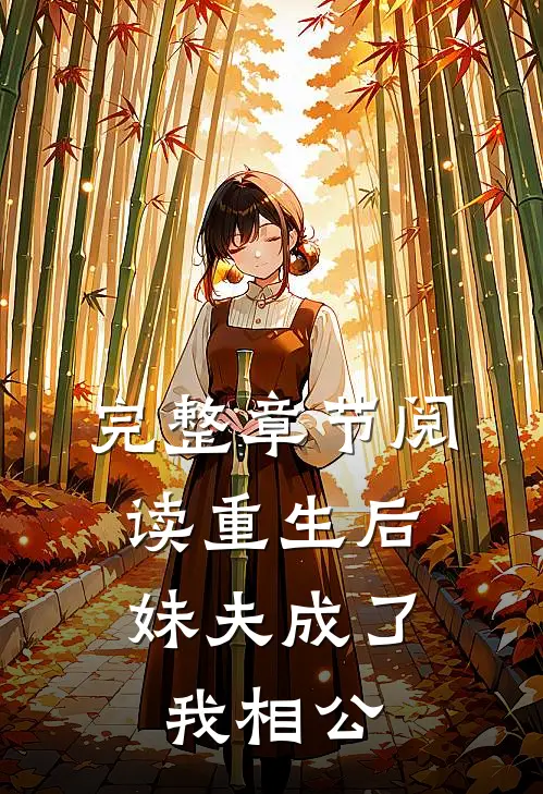 完整章节阅读重生后，妹夫成了我相公