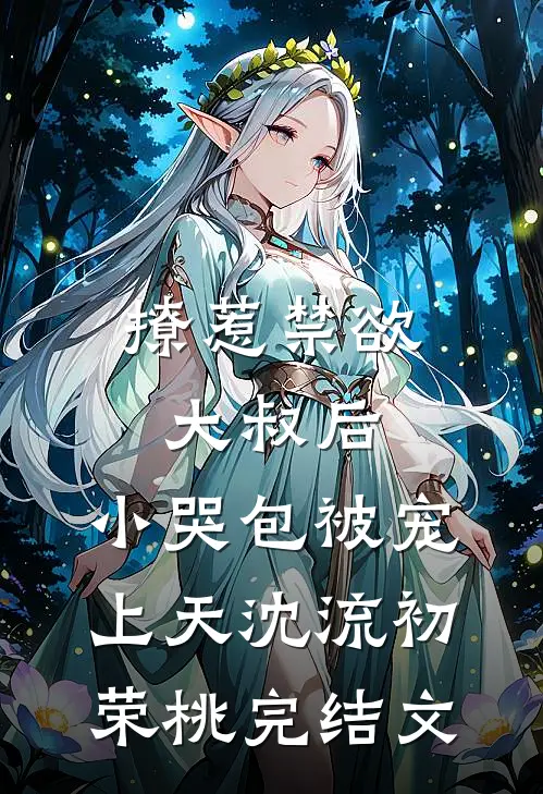 撩惹禁欲大叔后，小哭包被宠上天沈流初荣桃完结文