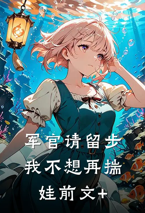 军官请留步，我不想再揣娃前文+